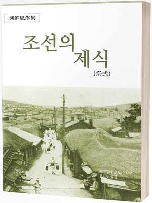 cover image of 조선의 제식(祭式)